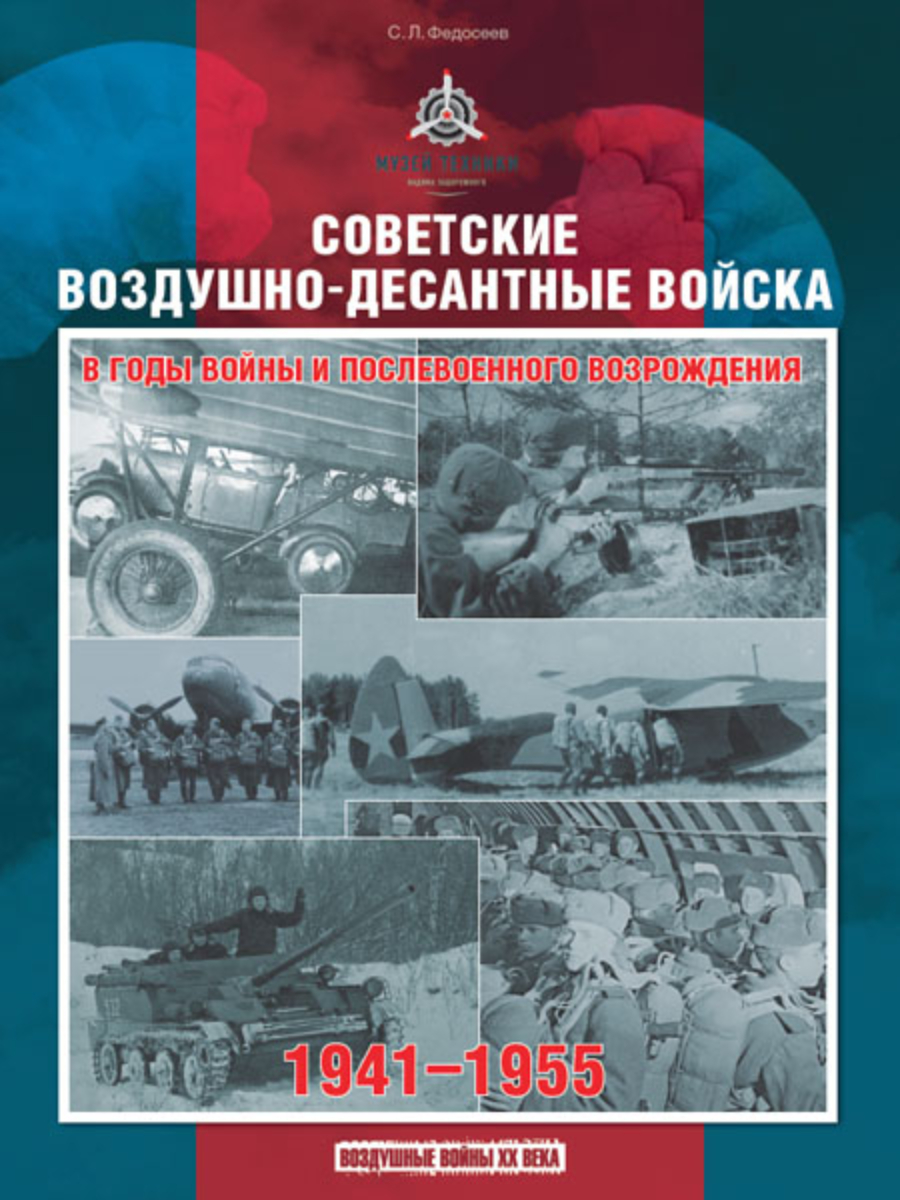 Советские десантно воздушные войска 1941-1955 книга. Памятники архитектуры москвы 1 том. 1941 1955. 1941 1955. Albert uderzo tribute.