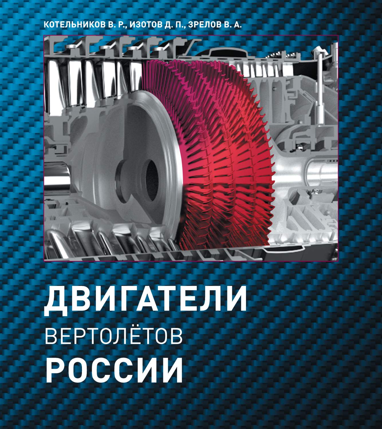 Двигатели вертолетов России – купить в Москве, цены в интернет-магазинах на  Мегамаркет