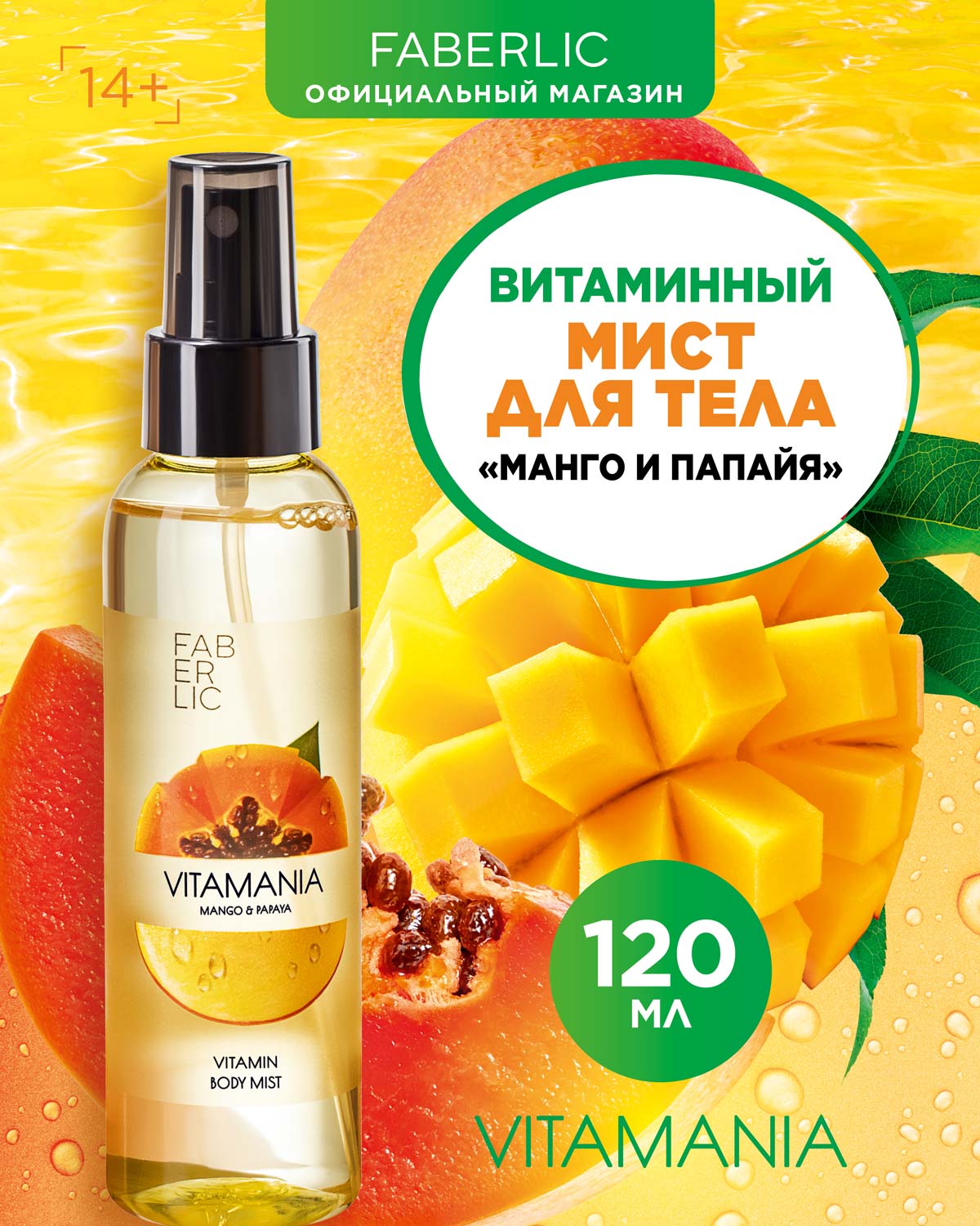 Спрей-мист Faberlic для кожи и волос Vitamania <b>Витаминный</b> <b>Манго</b> и папайя 12...