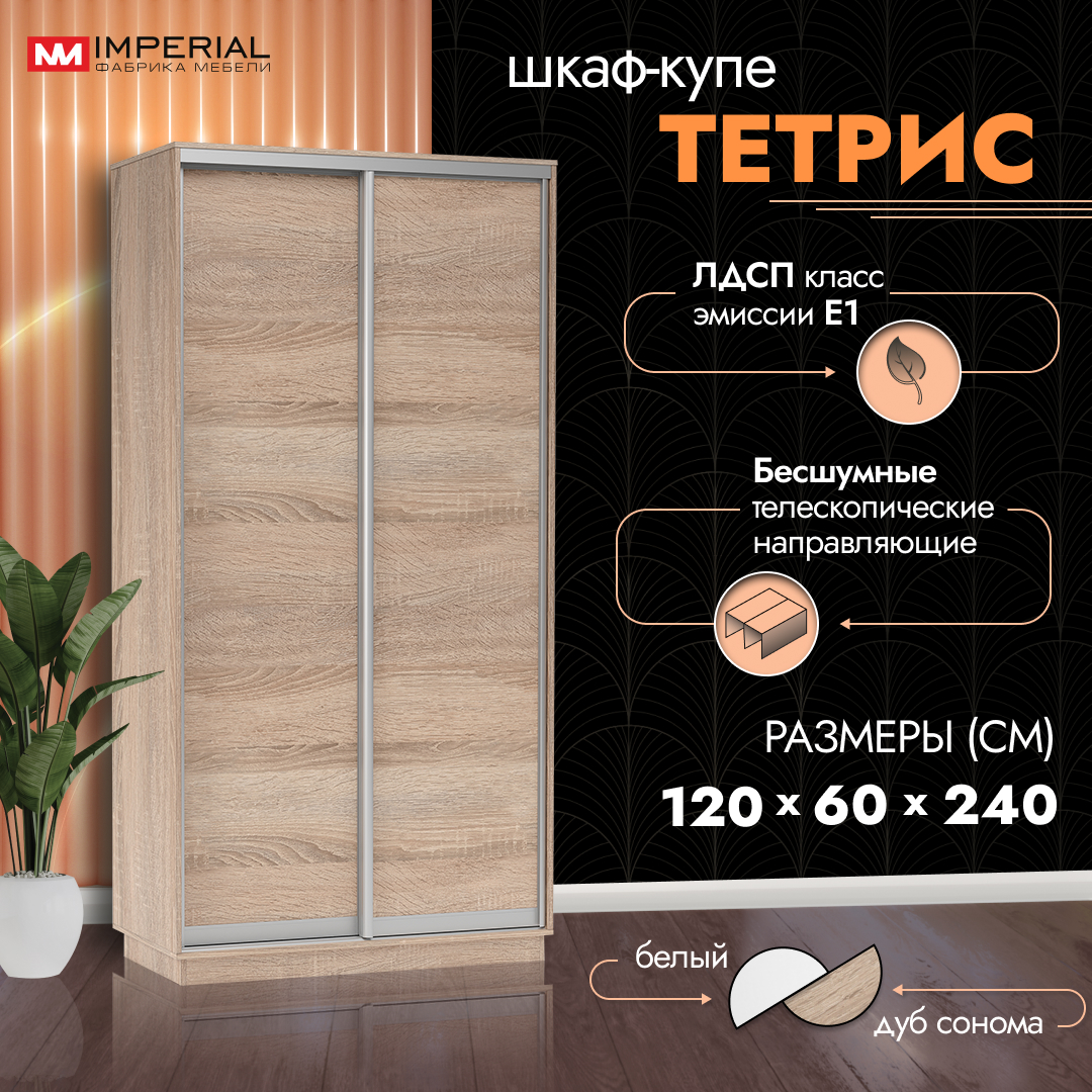 Шкаф-купе Империал Тетрис с полками и штангой 120х60х240 Сонома - купить в  Москве, цены на Мегамаркет | 600012992674