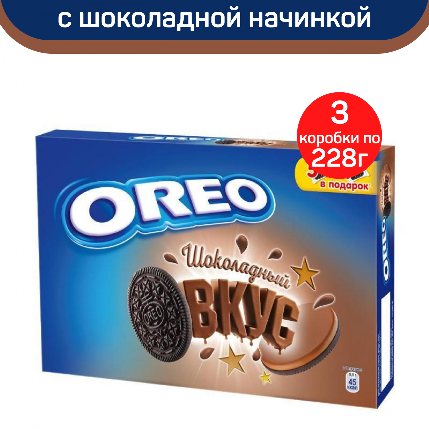 Печенье Oreo с какао и начинкой с шоколадным вкусом, 3 коробки по 228 г –  купить в Москве, цены в интернет-магазинах на Мегамаркет