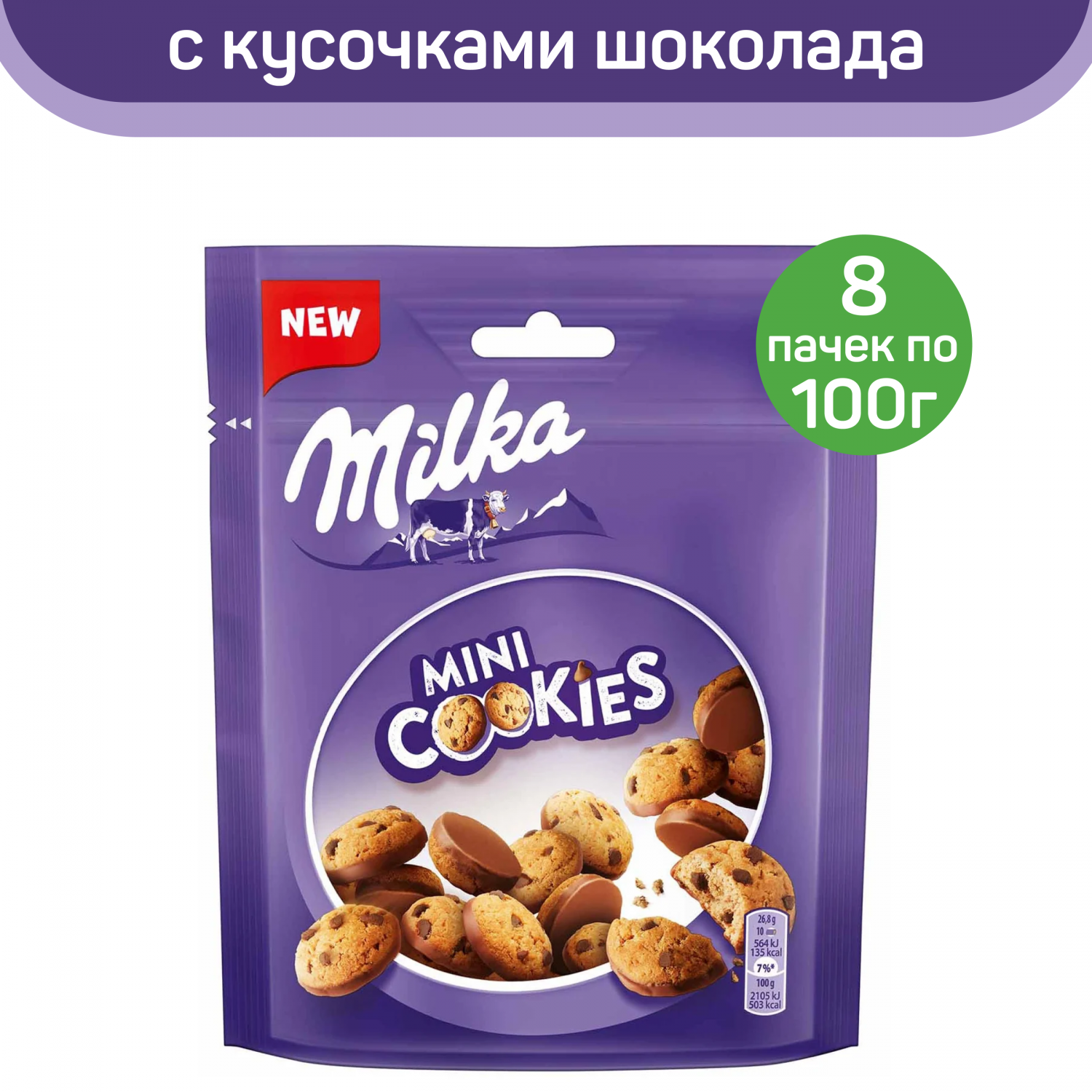 Печенье Milka Mini Сookies, с кусочками шоколада, 8 шт по 100 г – купить в  Москве, цены в интернет-магазинах на Мегамаркет