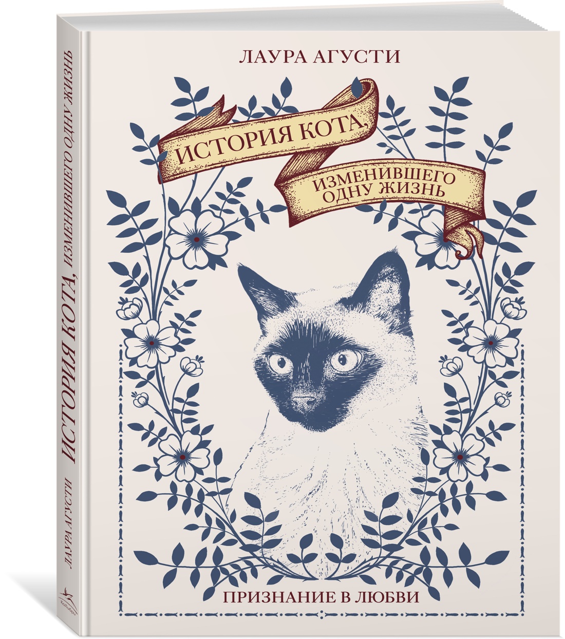 История кота, изменившего одну жизнь. Признание в любви - купить дома и  досуга в интернет-магазинах, цены на Мегамаркет | 978-5-389-21529-0