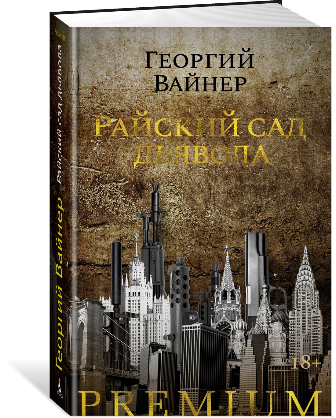 Райский сад дьявола – купить в Москве, цены в интернет-магазинах на  Мегамаркет