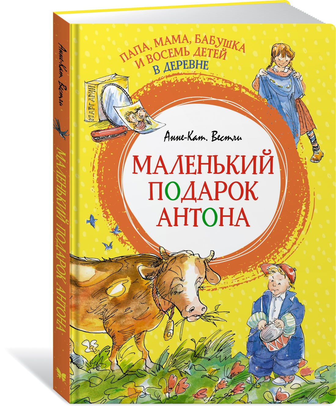 Папа, мама, бабушка и восемь детей в деревне. Маленький подарок Антона -  отзывы покупателей на маркетплейсе Мегамаркет | Артикул: 100051294505