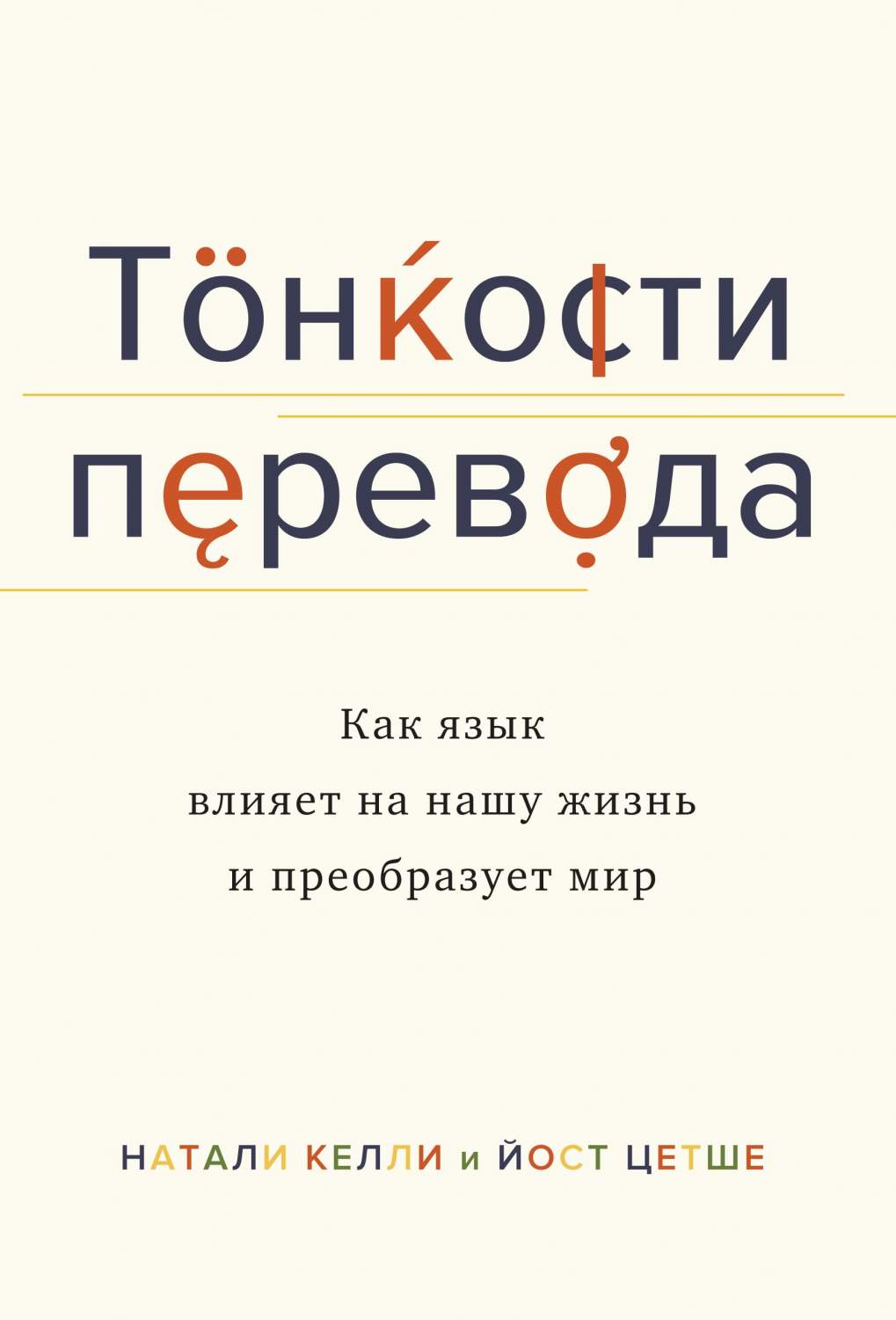 Книга Тонкости перевода. Как язык влияет на нашу жизнь и преобразует мир -  купить в Москве, цены на Мегамаркет | 600003096341