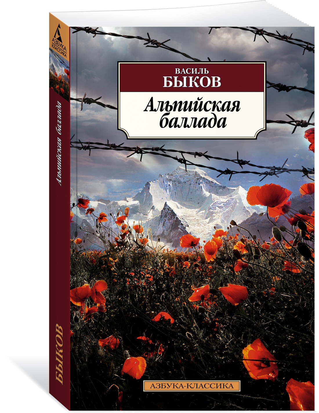 Альпийская баллада отзыв. Альпийская Баллада (1965). Обложка книги Альпийская Баллада.