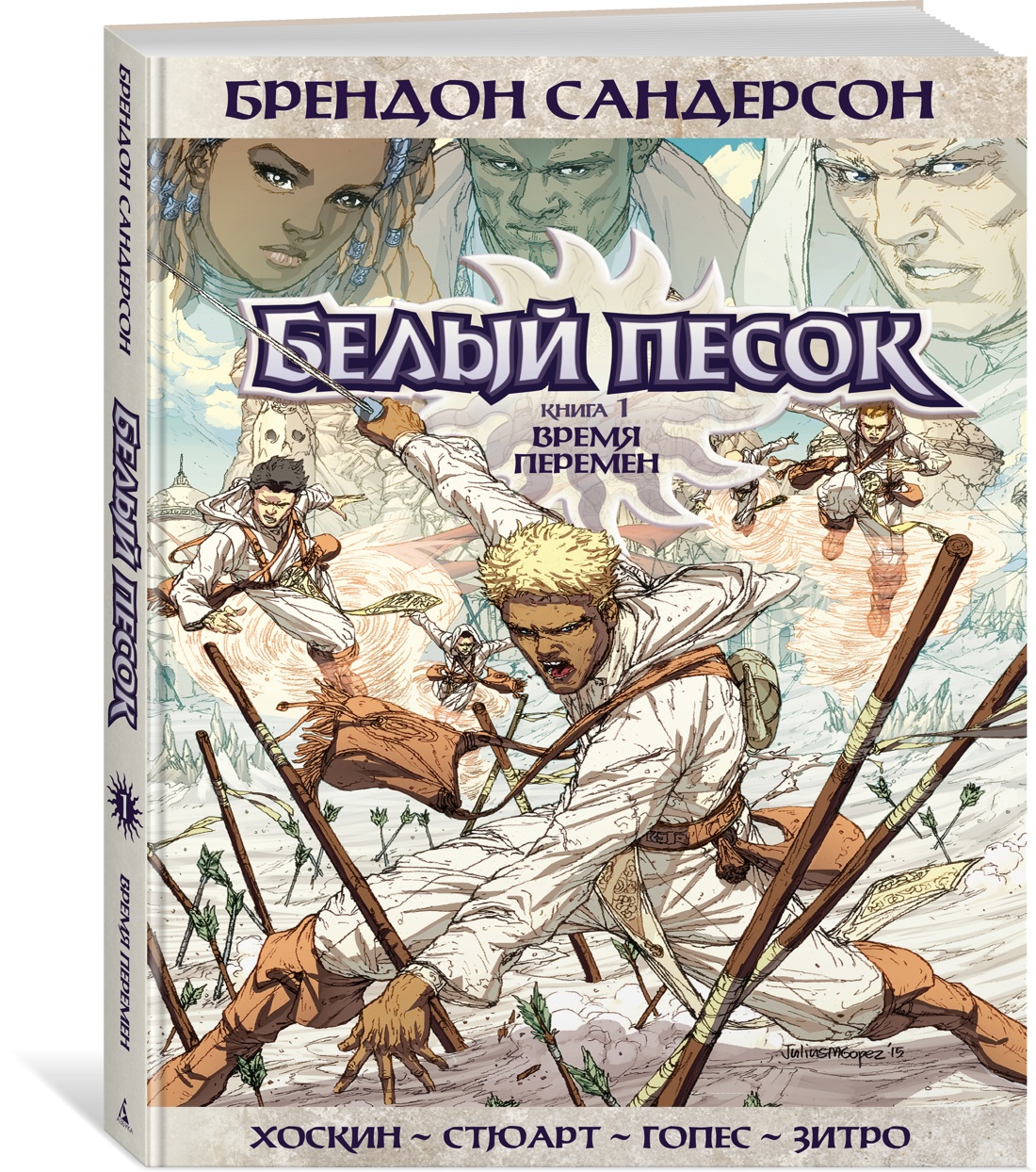 Белый песок. 1. Время перемен - купить комикса, манги, графического романа  в интернет-магазинах, цены на Мегамаркет | 978-5-389-21186-5