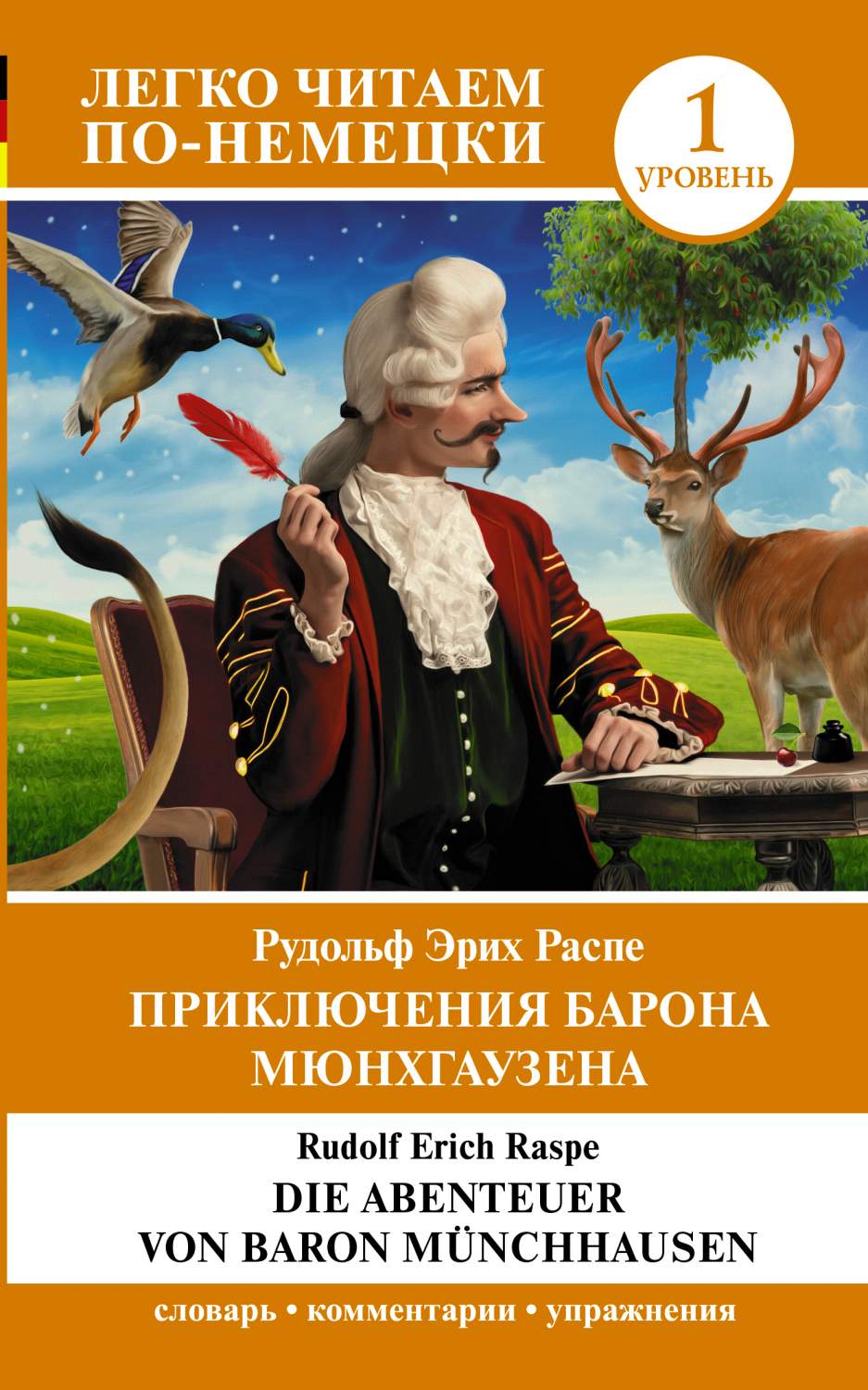 Приключения барона Мюнхгаузена. Уровень 1 = Die Abenteuer von Baron  Munchhausen - купить в Книги нашего города, цена на Мегамаркет