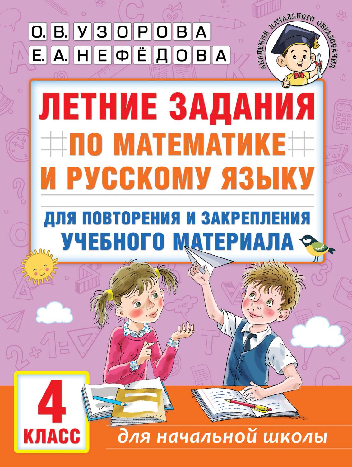 Книга Летние задания по математике и русскому языку для повторения и  закрепления учебно... - отзывы покупателей на маркетплейсе Мегамаркет |  Артикул: 100051294404