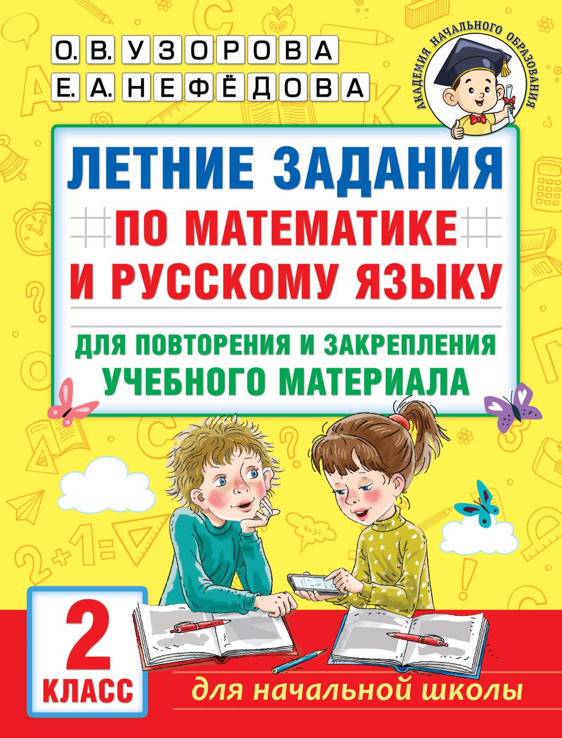 Книга Летние задания по математике и русскому языку для повторения и  закрепления учебно... - отзывы покупателей на маркетплейсе Мегамаркет |  Артикул: 100051294402