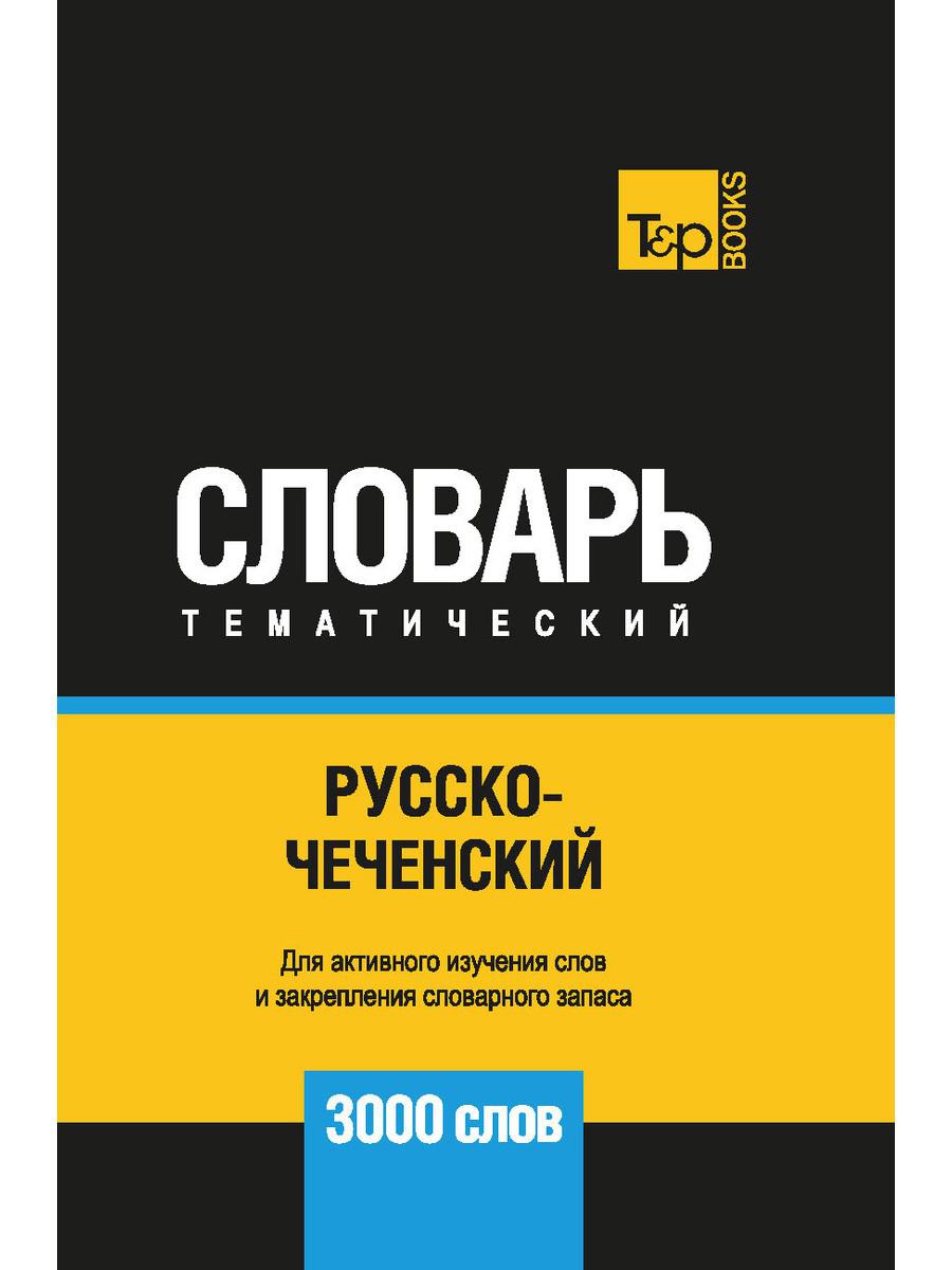 Русско-чеченский тематический словарь - 3000 слов – купить в Москве, цены в  интернет-магазинах на Мегамаркет