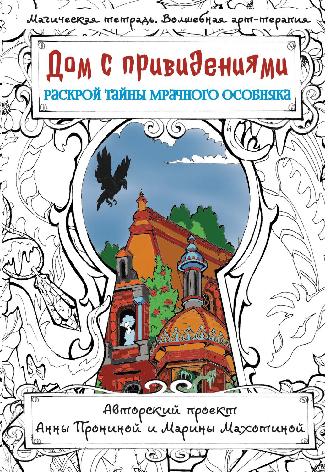 Купить дом с привидениями. Раскрой тайны мрачного особняка, цены на  Мегамаркет | Артикул: 100051294392