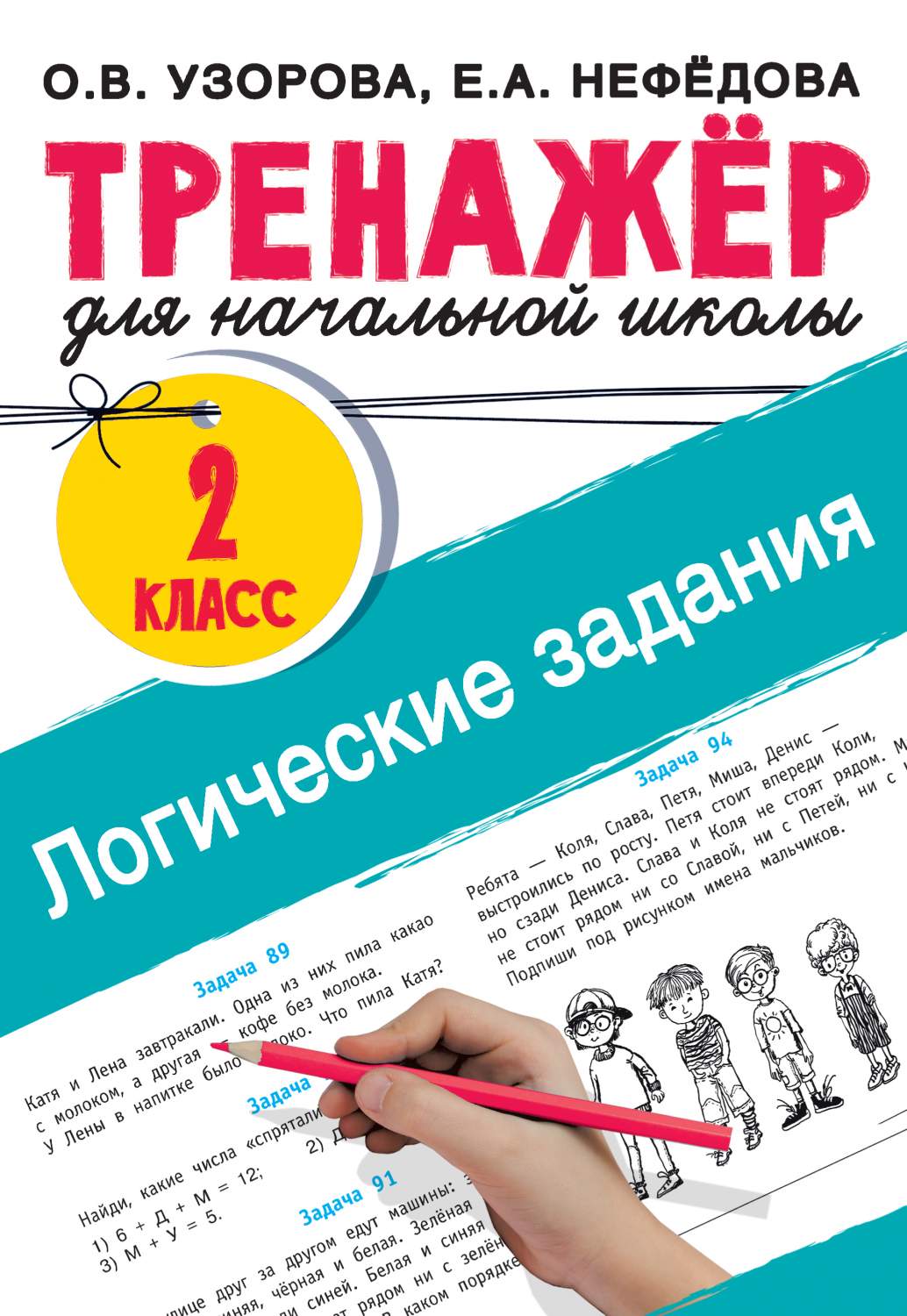 Логические задания. 2 класс - купить в Книги нашего города, цена на  Мегамаркет