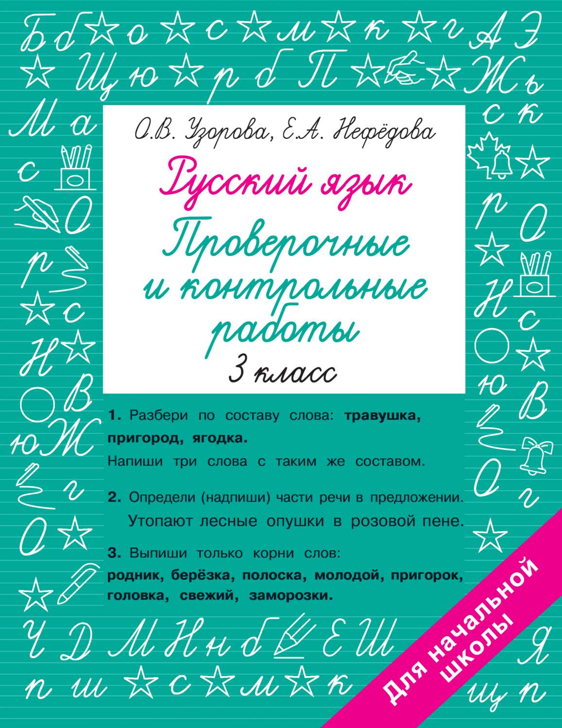 Книга Русский язык 3 класс. Проверочные и контрольные работы - купить  справочника и сборника задач в интернет-магазинах, цены на Мегамаркет |  978-5-17-152236-0