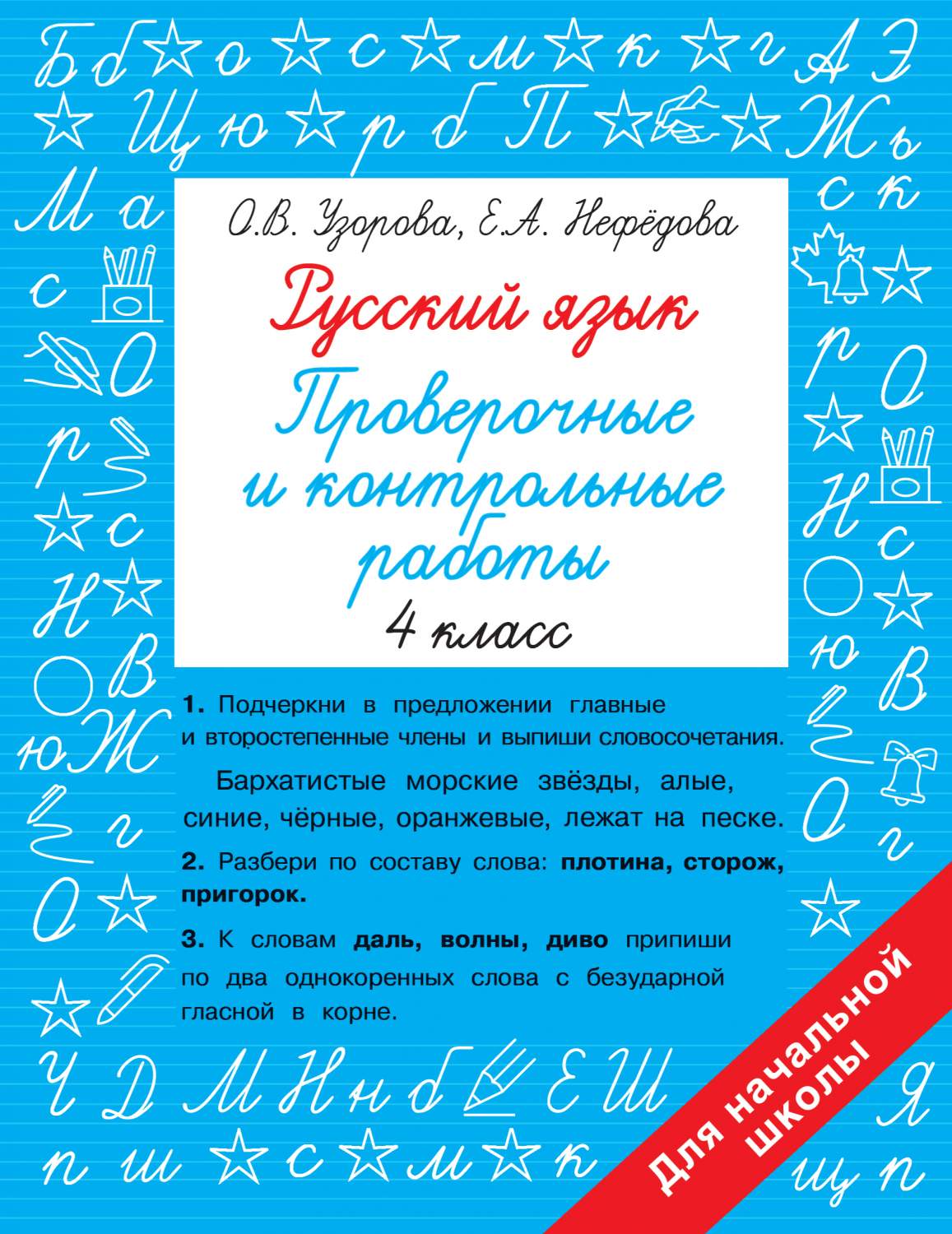 Книга Русский язык 4 класс. Проверочные и контрольные работы - купить  справочника и сборника задач в интернет-магазинах, цены на Мегамаркет |  978-5-17-152235-3