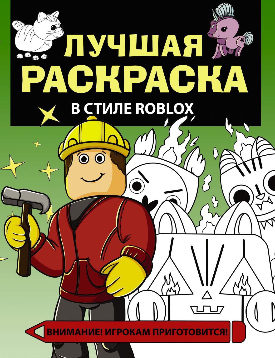 Купить лучшая раскраска в стиле Roblox, цены на Мегамаркет | Артикул:  100051294336