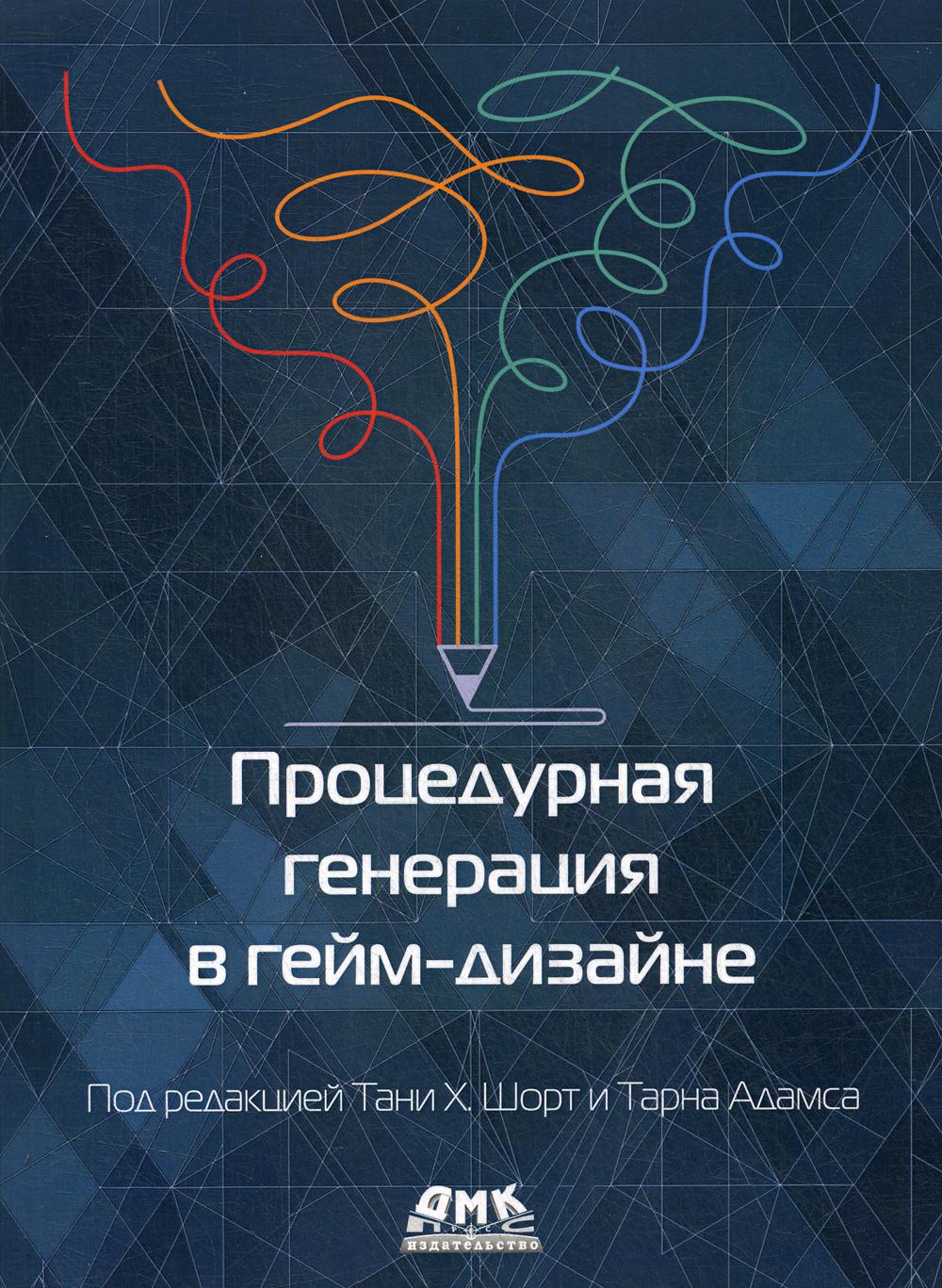 Процедурная генерация в гейм-дизайне - купить компьютерные технологии и  программирование в интернет-магазинах, цены на Мегамаркет | 9567070