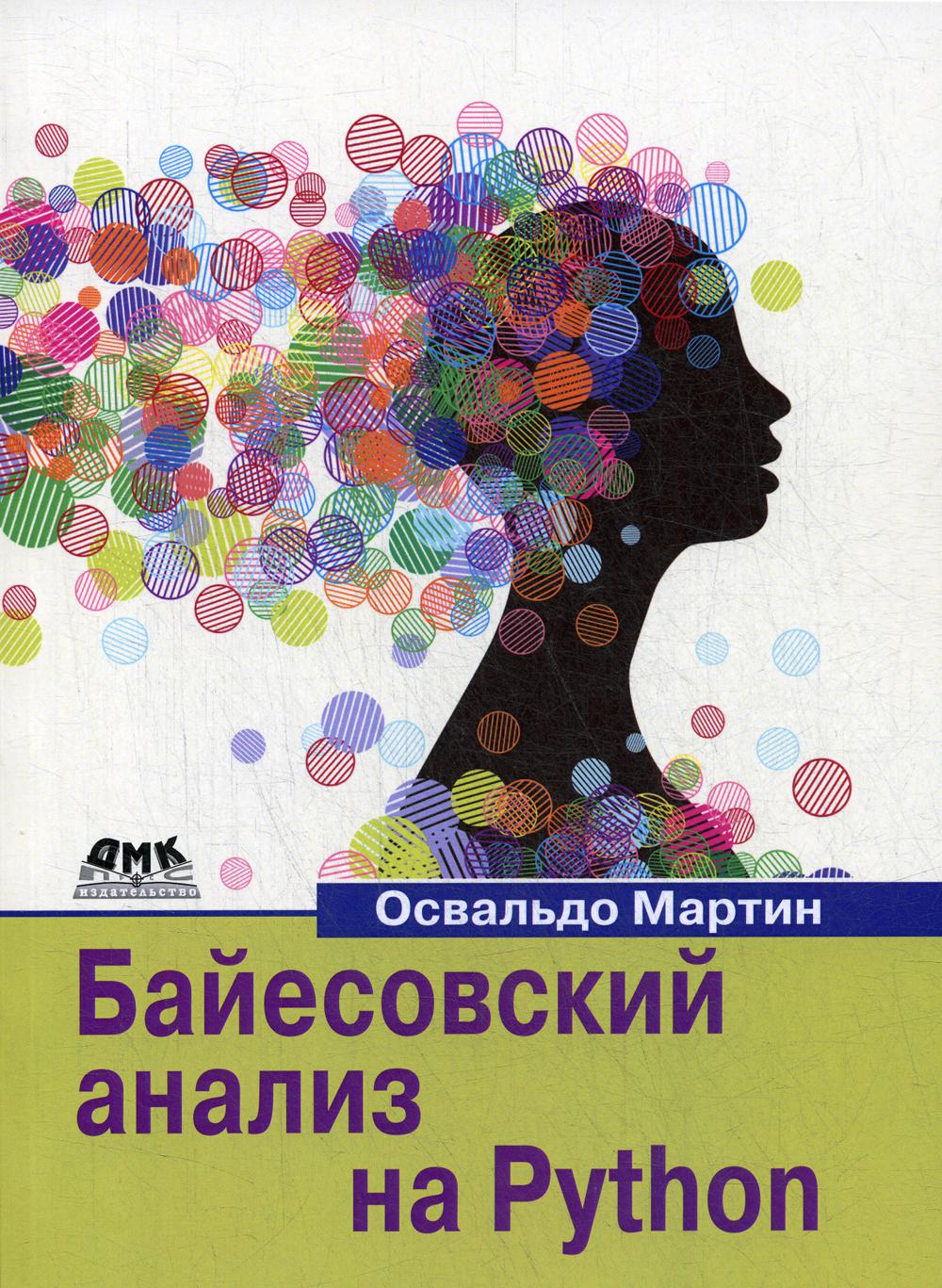 Байесовский анализ на Python - купить самоучителя в интернет-магазинах,  цены на Мегамаркет | 9567030