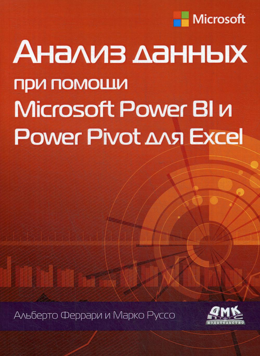 Книга Анализ данных при помощи Microsoft Power BI и Power Pivot для Excel -  купить в Москве, цены на Мегамаркет