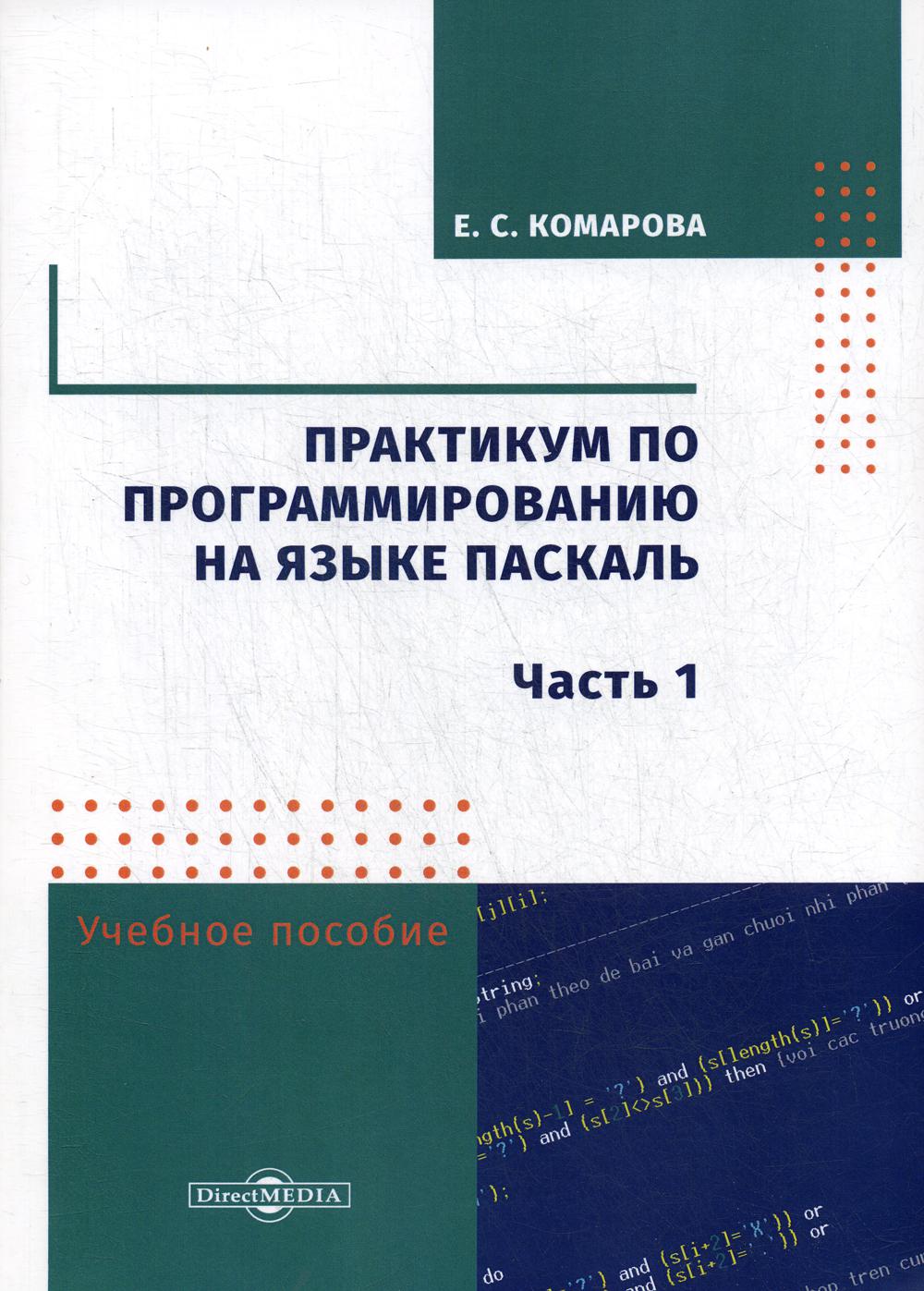 Практикум по программированию на языке Паскаль. Ч. 1. Учебное пособие.… –  купить в Москве, цены в интернет-магазинах на Мегамаркет