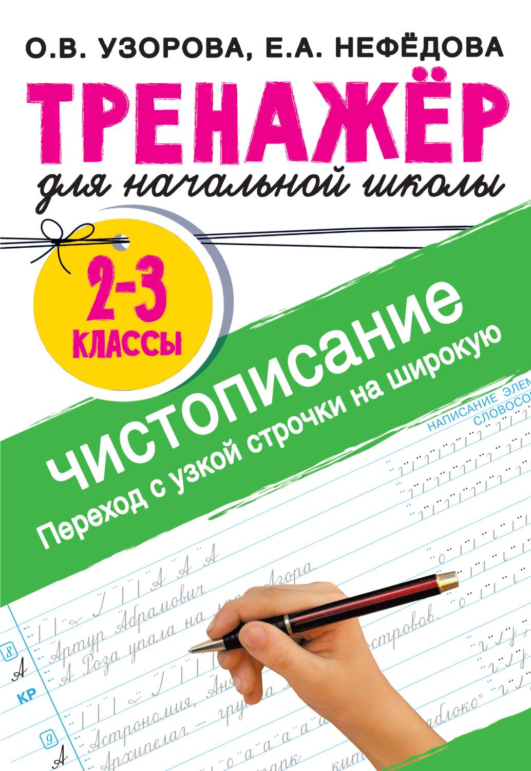 Книга Тренажер по чистописанию. Переход с узкой строчки на широкую 2-3  класс - купить справочника и сборника задач в интернет-магазинах, цены на  Мегамаркет | 978-5-17-152287-2