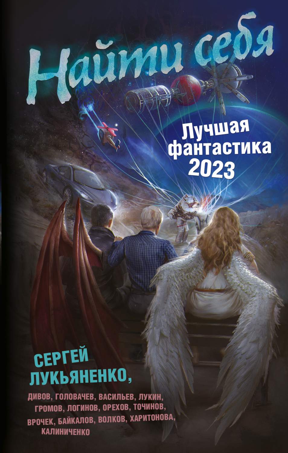 Найти себя. Лучшая фантастика — 2023 - купить современной прозы в  интернет-магазинах, цены на Мегамаркет | 978-5-17-151816-5