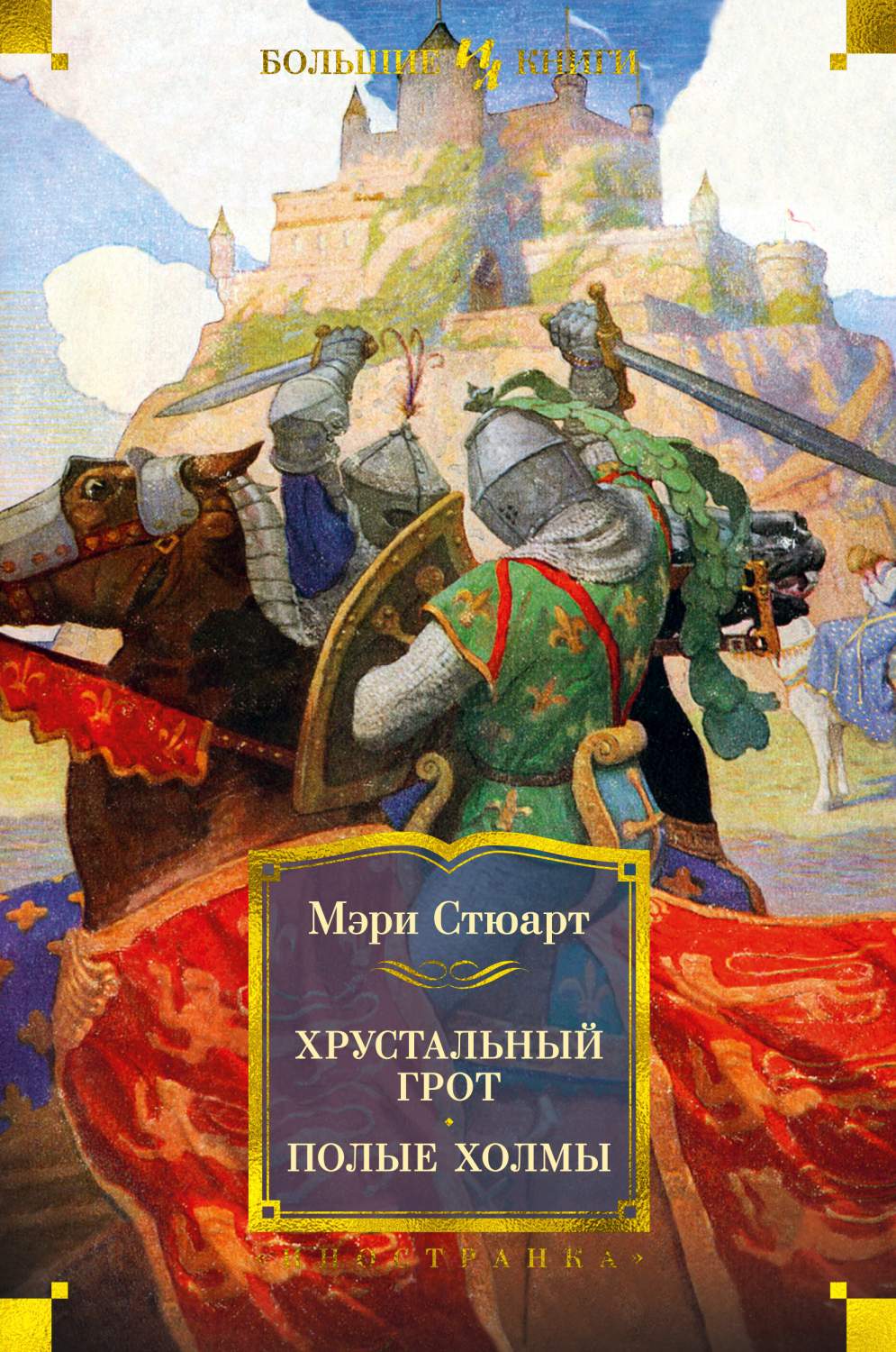 Книга Хрустальный грот. Полые холмы - купить классической литературы в  интернет-магазинах, цены на Мегамаркет | 978-5-389-18837-2