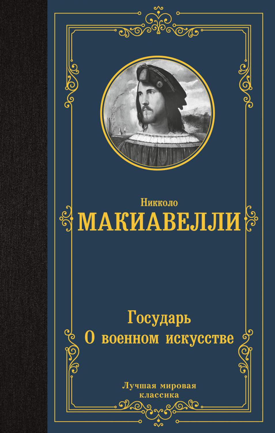 Государь. О военном искусстве - купить истории в интернет-магазинах, цены  на Мегамаркет | 978-5-17-152699-3