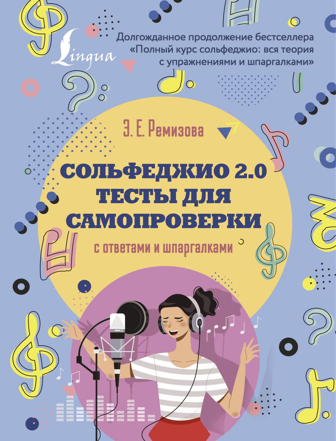 Сольфеджио 2.0: тесты для самопроверки с ответами и шпаргалками - купить  истории музыки в интернет-магазинах, цены на Мегамаркет | 978-5-17-152486-9