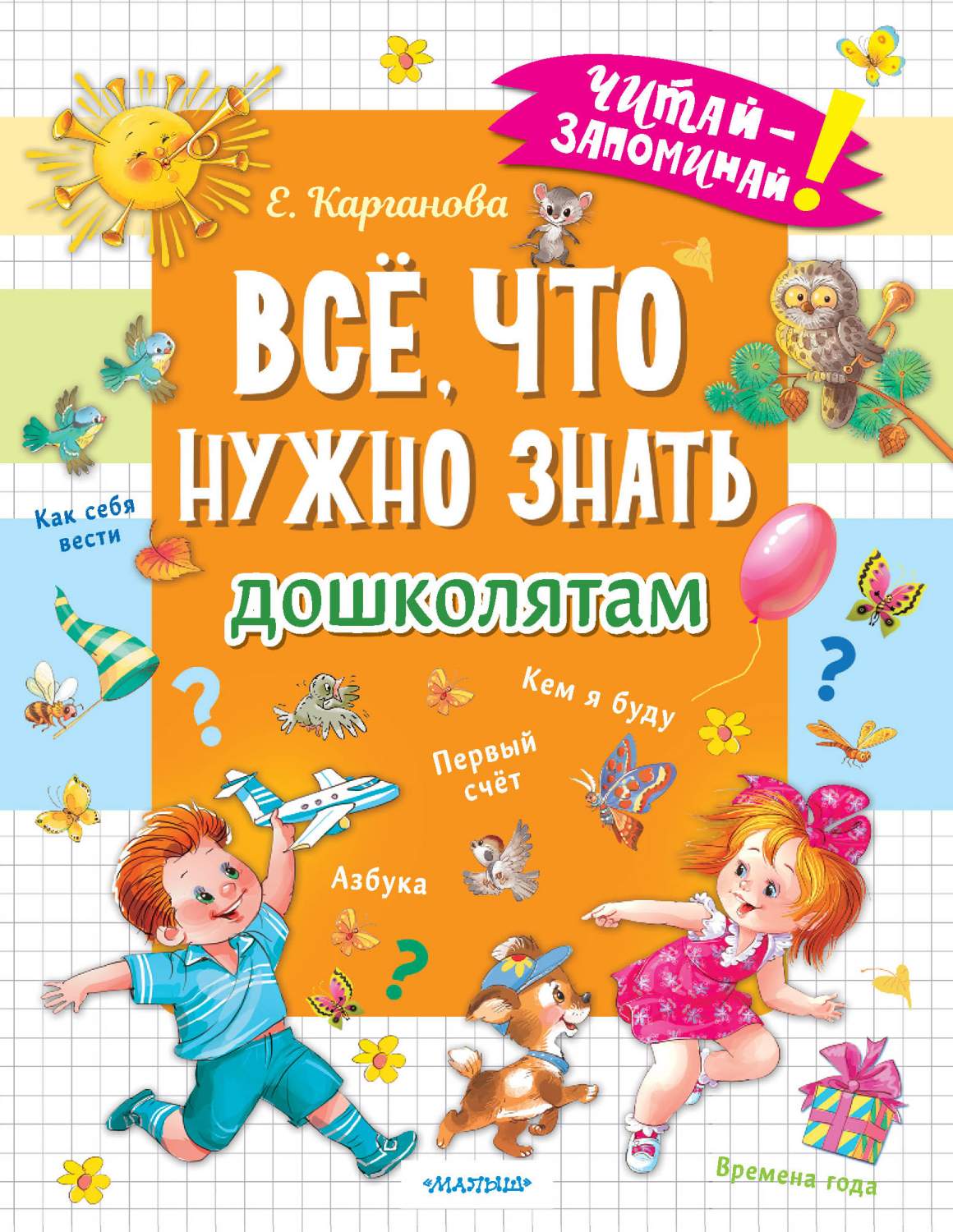 Всё, что нужно знать дошколятам. Первый счёт, Азбука, Как себя вести, Кем я  буду,. . . - купить развивающие книги для детей в интернет-магазинах, цены  на Мегамаркет | 978-5-17-153126-3