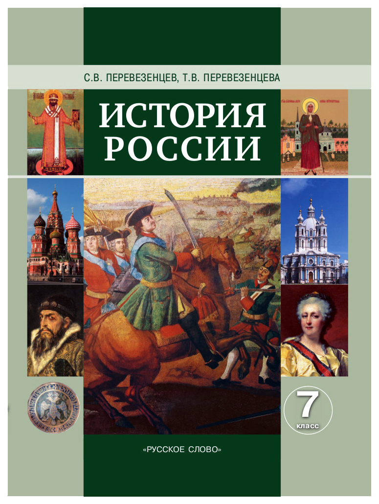 История России 7 класс Перевезенцев.2012 – купить в Москве, цены в  интернет-магазинах на Мегамаркет