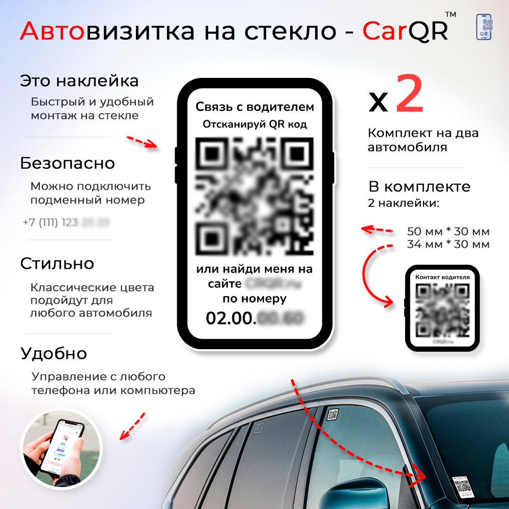 Купить автовизитка CarQR - комплект из 2 штук, цены на Мегамаркет |  Артикул: 600012496784