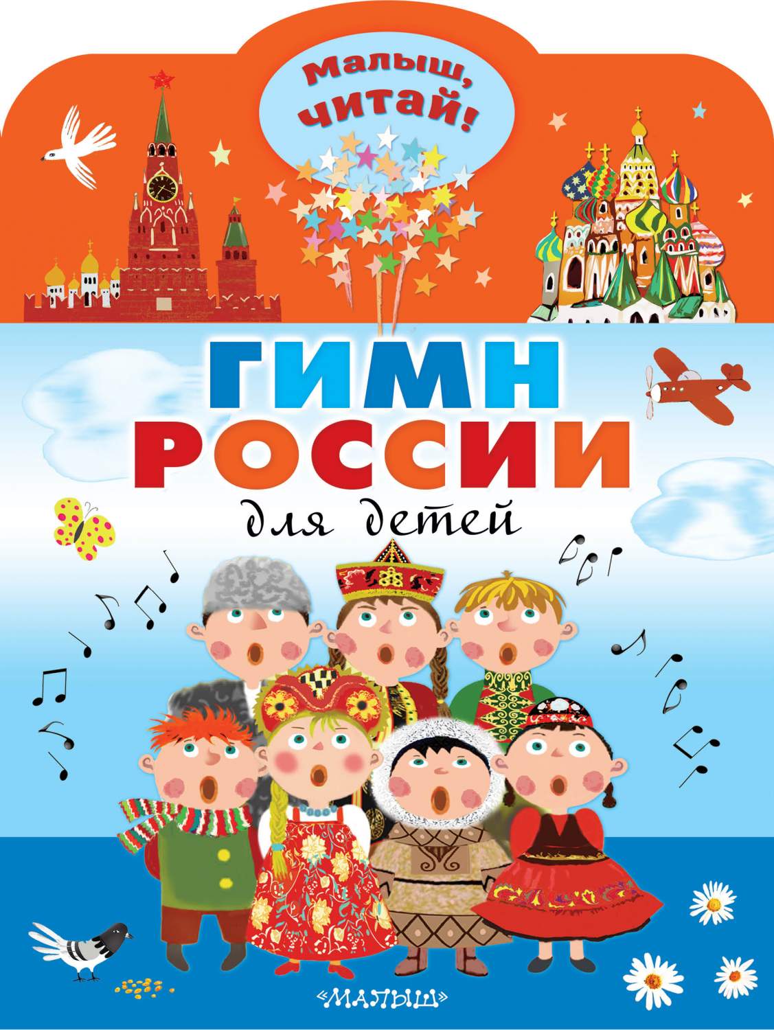 Гимн России для детей - купить детской художественной литературы в  интернет-магазинах, цены на Мегамаркет | 978-5-17-151750-2