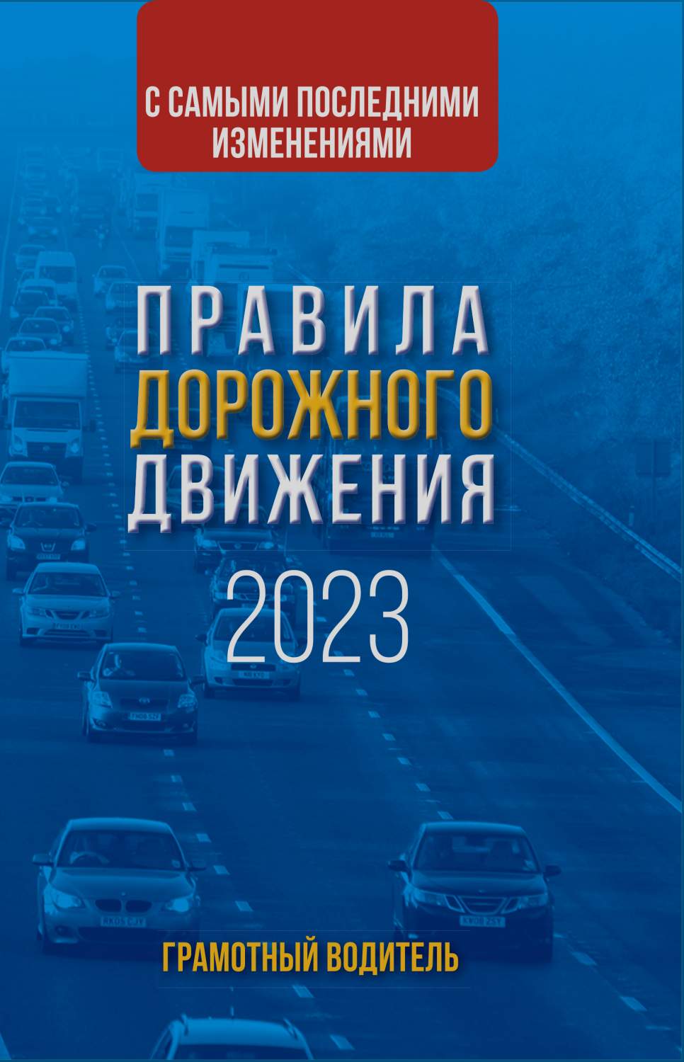 Правила дорожного движения с самыми последними изменениями на 2023 год –  купить в Москве, цены в интернет-магазинах на Мегамаркет