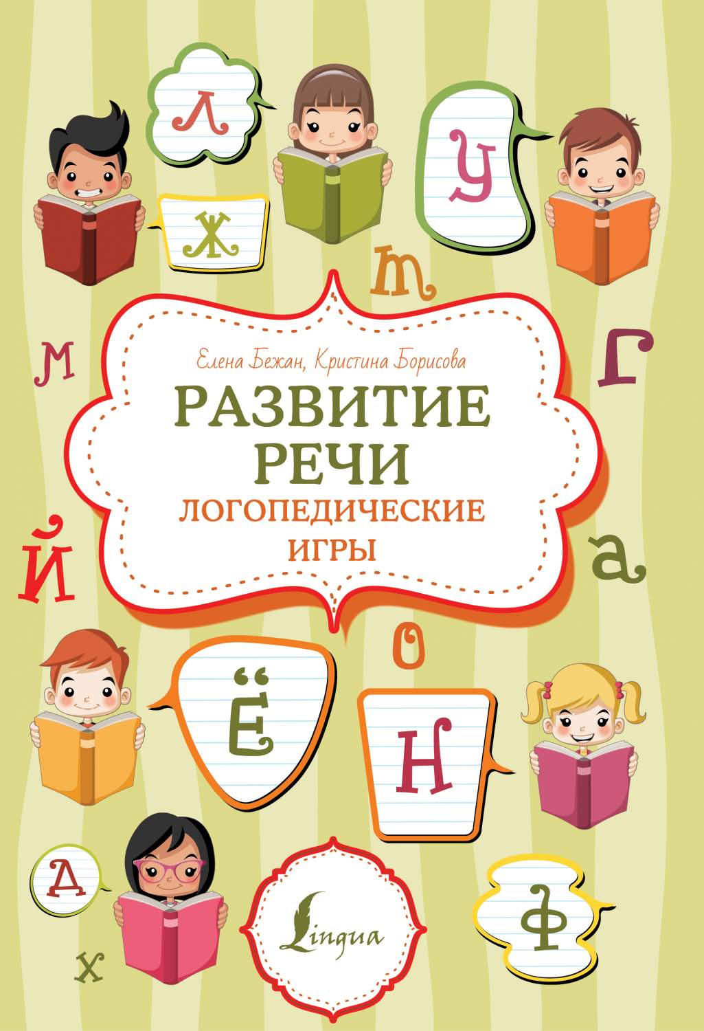 Развитие речи: логопедические игры – купить в Москве, цены в  интернет-магазинах на Мегамаркет