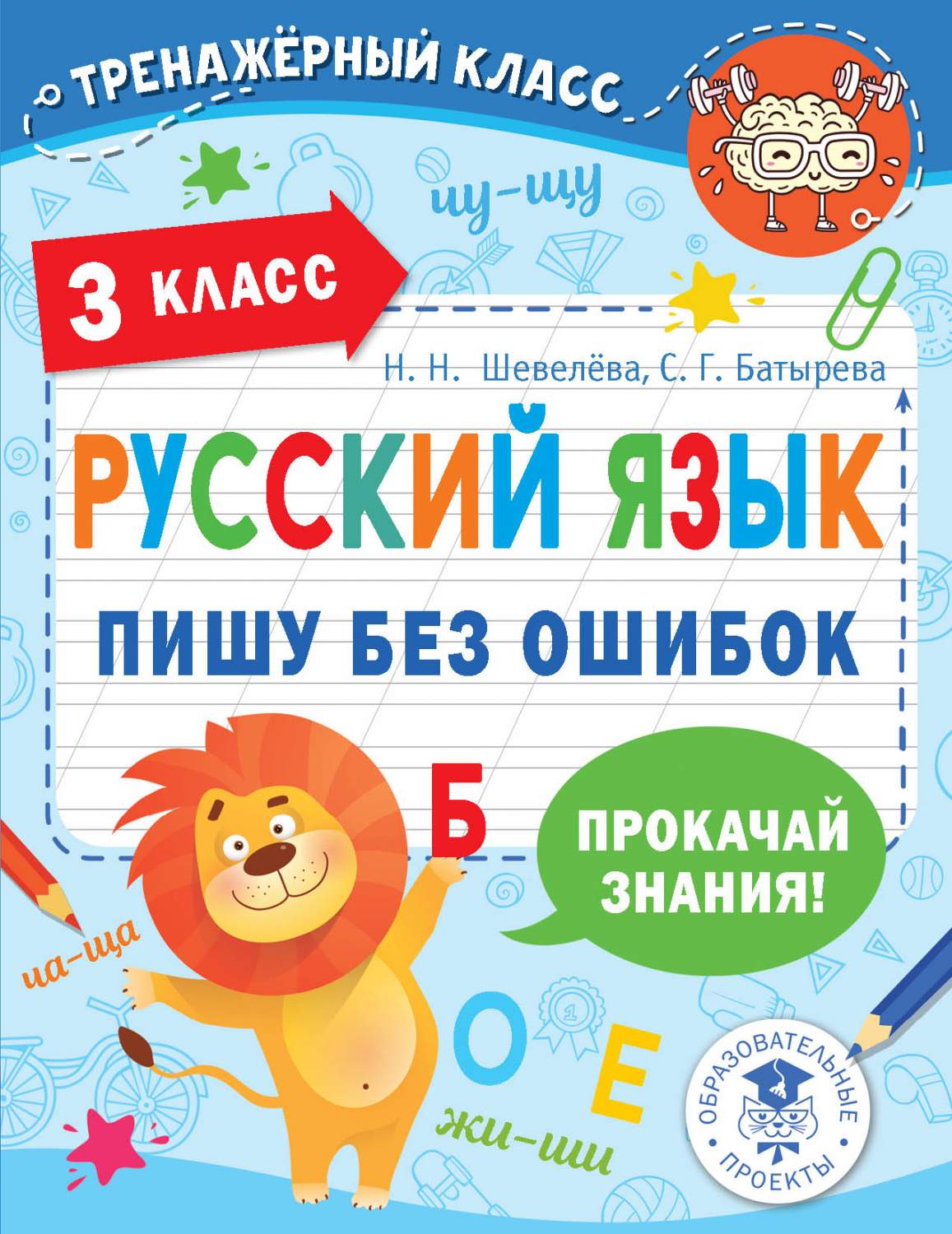 Книга Русский язык. Пишу без ошибок. 3 класс - купить справочника и  сборника задач в интернет-магазинах, цены на Мегамаркет | 978-5-17-148462-0