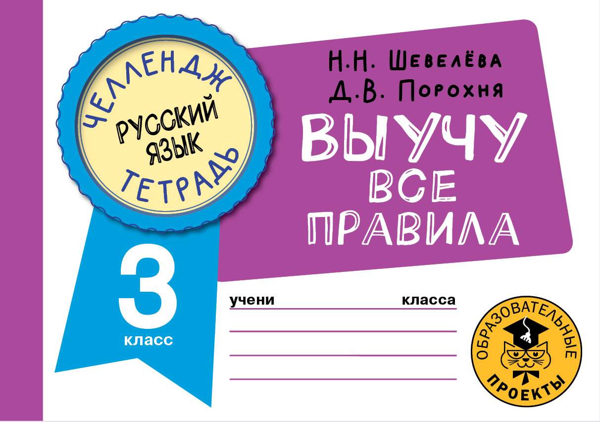 Книга Русский язык. Выучу все правила. 3 класс - отзывы покупателей на  маркетплейсе Мегамаркет | Артикул: 100051294082