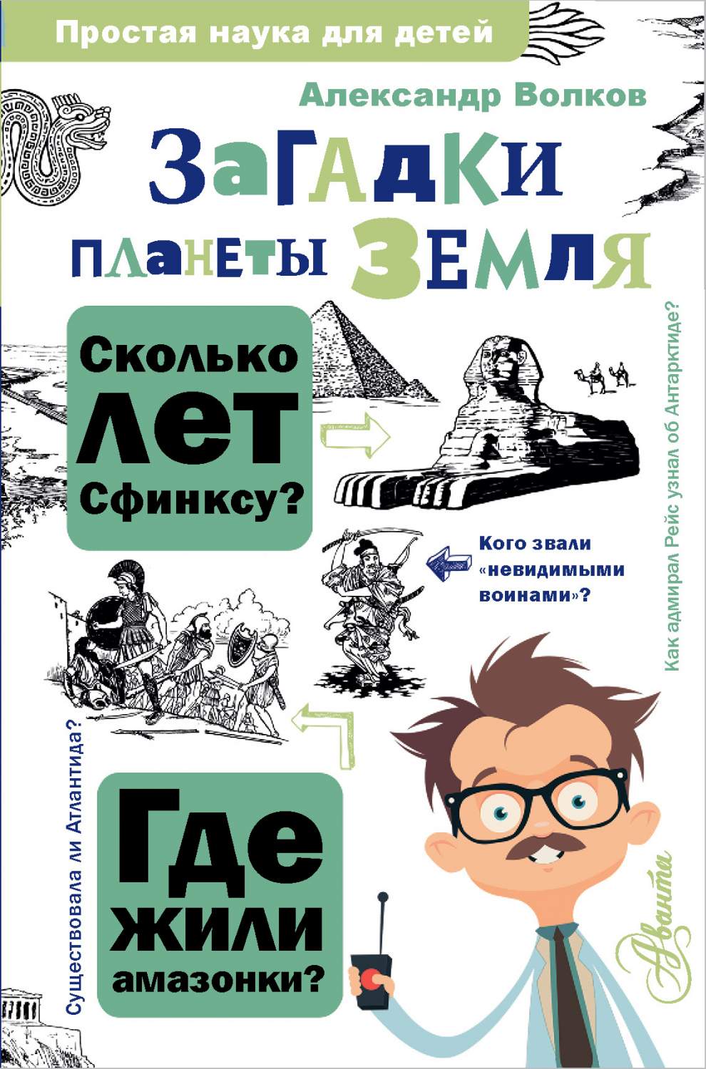 Загадки планеты Земля - купить в Издательство АСТ Москва, цена на Мегамаркет