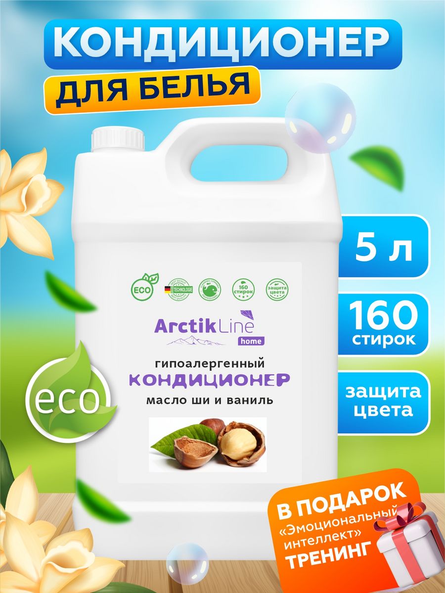 Кондиционеры для белья Arctik Line - купить в Москве - Мегамаркет