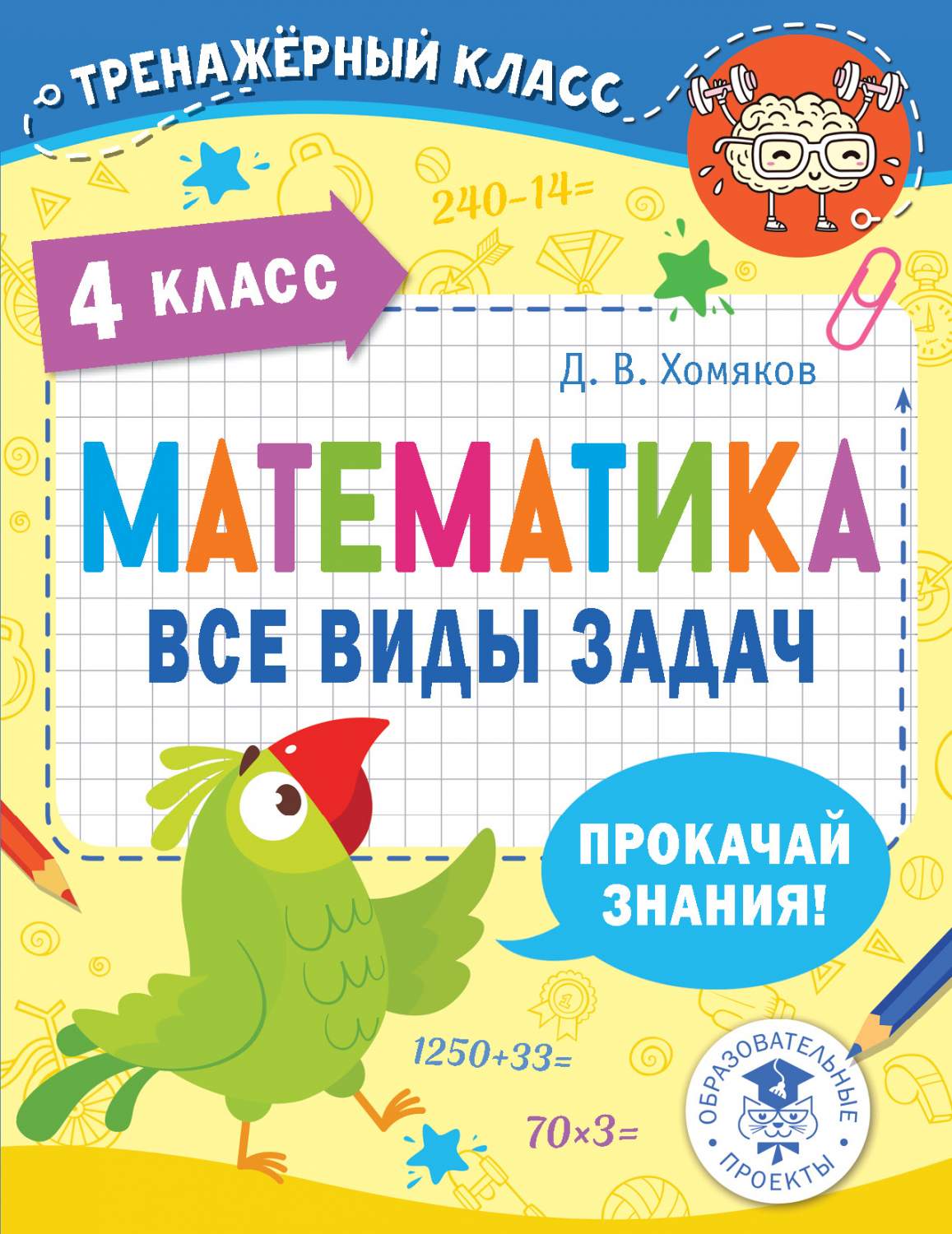 Книга Математика. Все виды задач. 4 класс – купить в Москве, цены в  интернет-магазинах на Мегамаркет