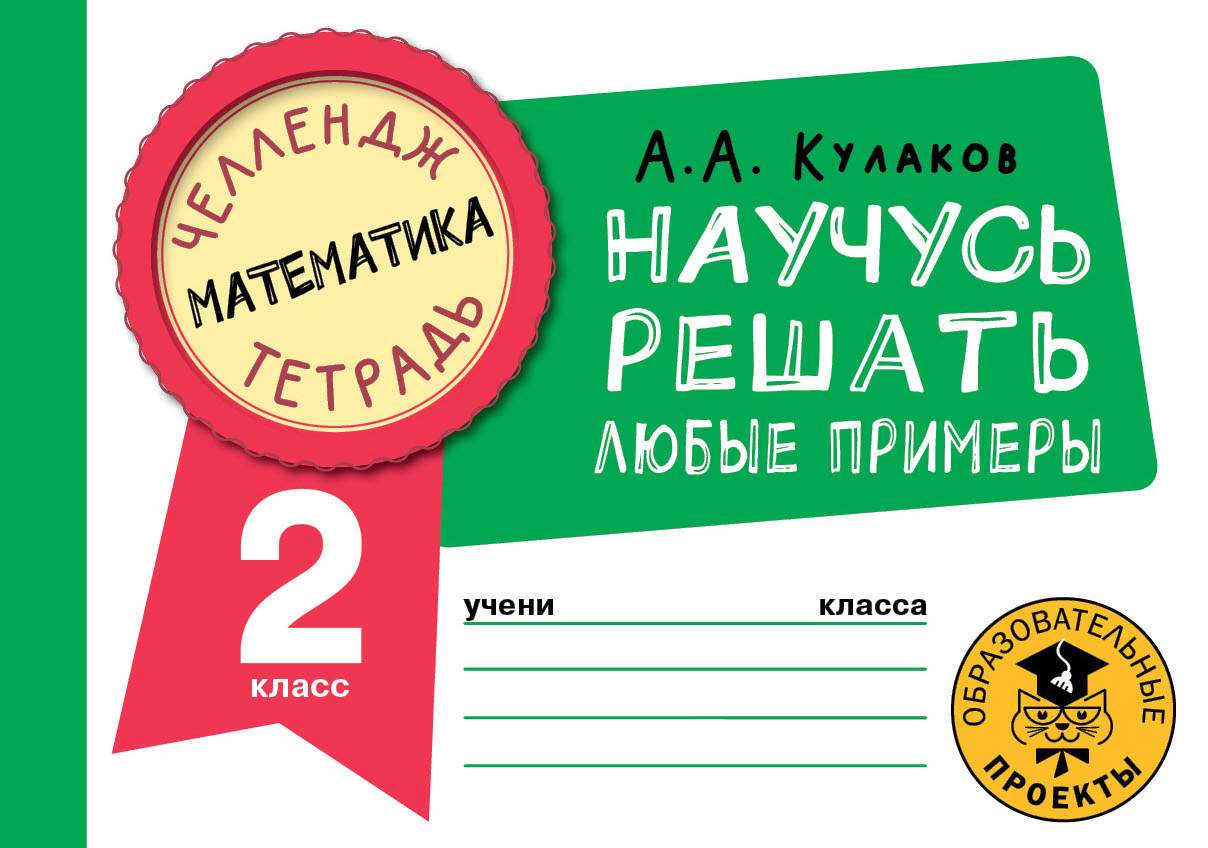 Книга Математика. Научусь решать любые примеры. 2 класс - купить  справочника и сборника задач в интернет-магазинах, цены на Мегамаркет |  978-5-17-148704-1