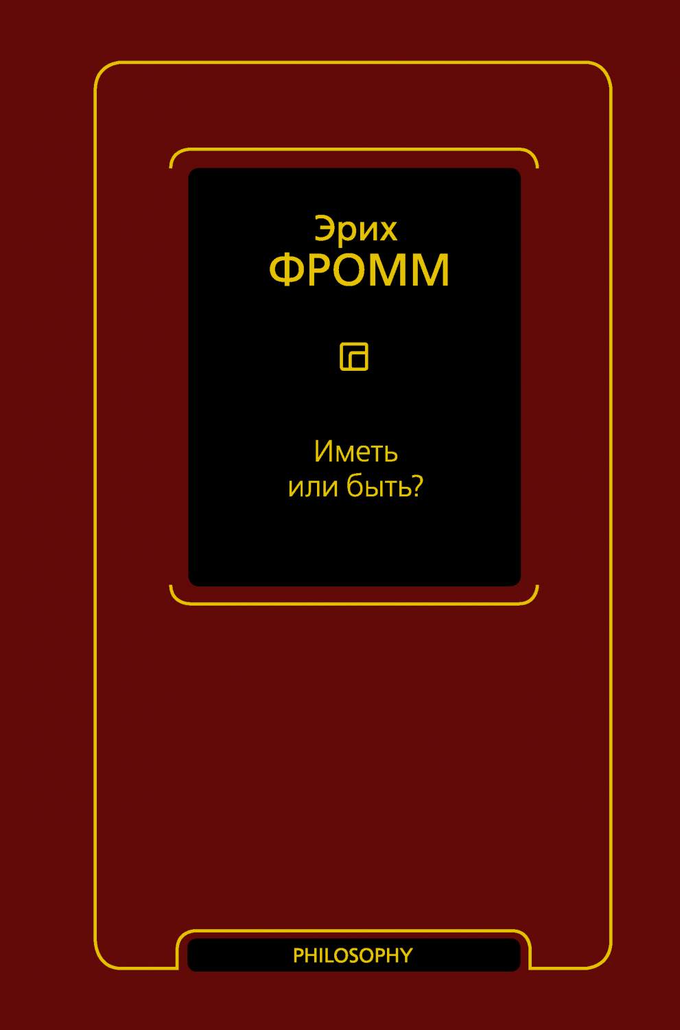 Иметь или быть? - купить философии в интернет-магазинах, цены на Мегамаркет  | 978-5-17-151122-7