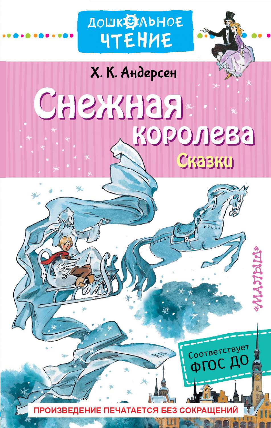 Книга Снежная королева. Сказки - купить детской художественной литературы в  интернет-магазинах, цены в Москве на Мегамаркет | 978-5-17-108855-2