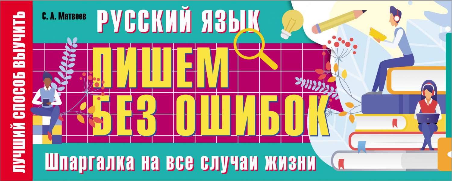 Русский язык: пишем без ошибок. Шпаргалка на все случаи жизни - купить в  День, цена на Мегамаркет