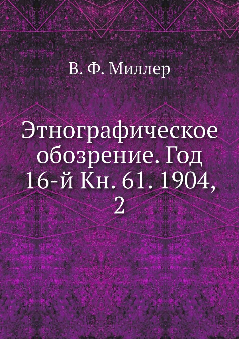 Этнографическое обозрение журнал. Поливанов статьи по общему языкознанию. Из моих воспоминаний 1849-1851. Михелович ш.х. "теория чисел.".