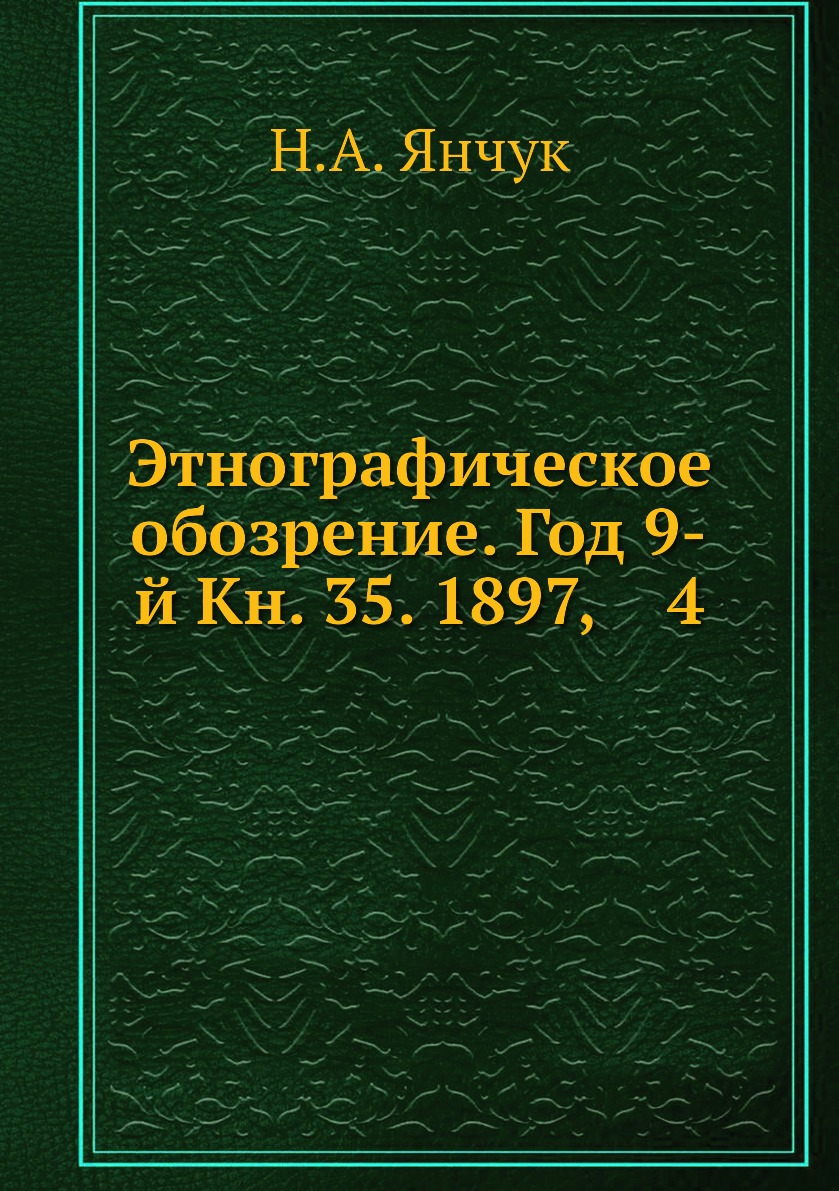 Этнографическое обозрение. Этнографическое обозрение 1897. Книги по этнографии России. Книги Янчука. Научный журнал – «этнографическое обозрение»..