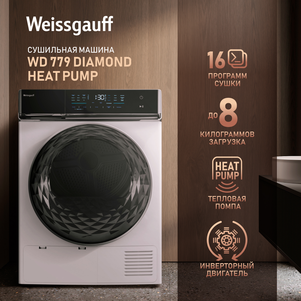 Сушильная машина Weissgauff WD 779 Diamond Heat Pump белый, купить в  Москве, цены в интернет-магазинах на Мегамаркет