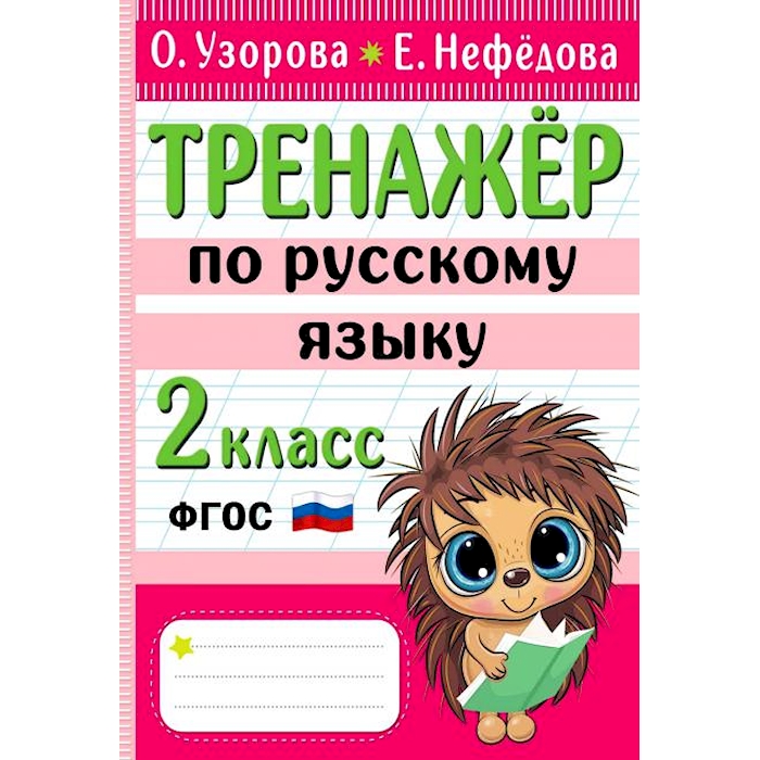 Тренажер по русскому языку. Примеры по рускамуизыку. Тренажер узоровой 2 класс русский язык. Безударные гласные 2 класс тренажер узорова. Узорова нефедова 1 класс русский язык.