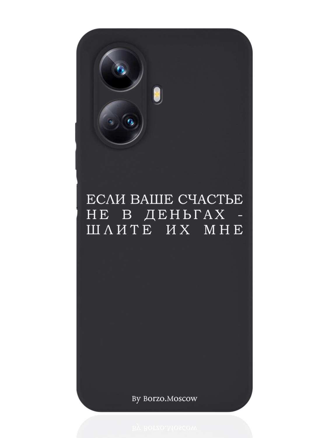 Чехол Borzo.Moscow для Realme 10 Pro Если счастье не в деньгах - шлите их  мне черный, купить в Москве, цены в интернет-магазинах на Мегамаркет